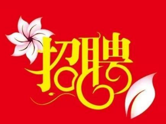 广东极悦娱乐化工厂有限公司2020年校园招聘公告