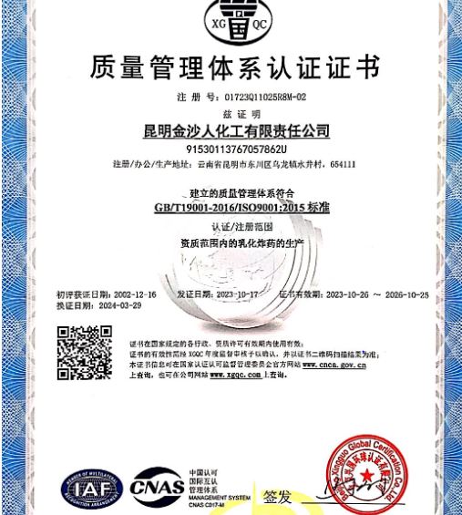 【极悦娱乐】昆明金沙人化工有限责任公司通过ISO9001质量管理体系认证