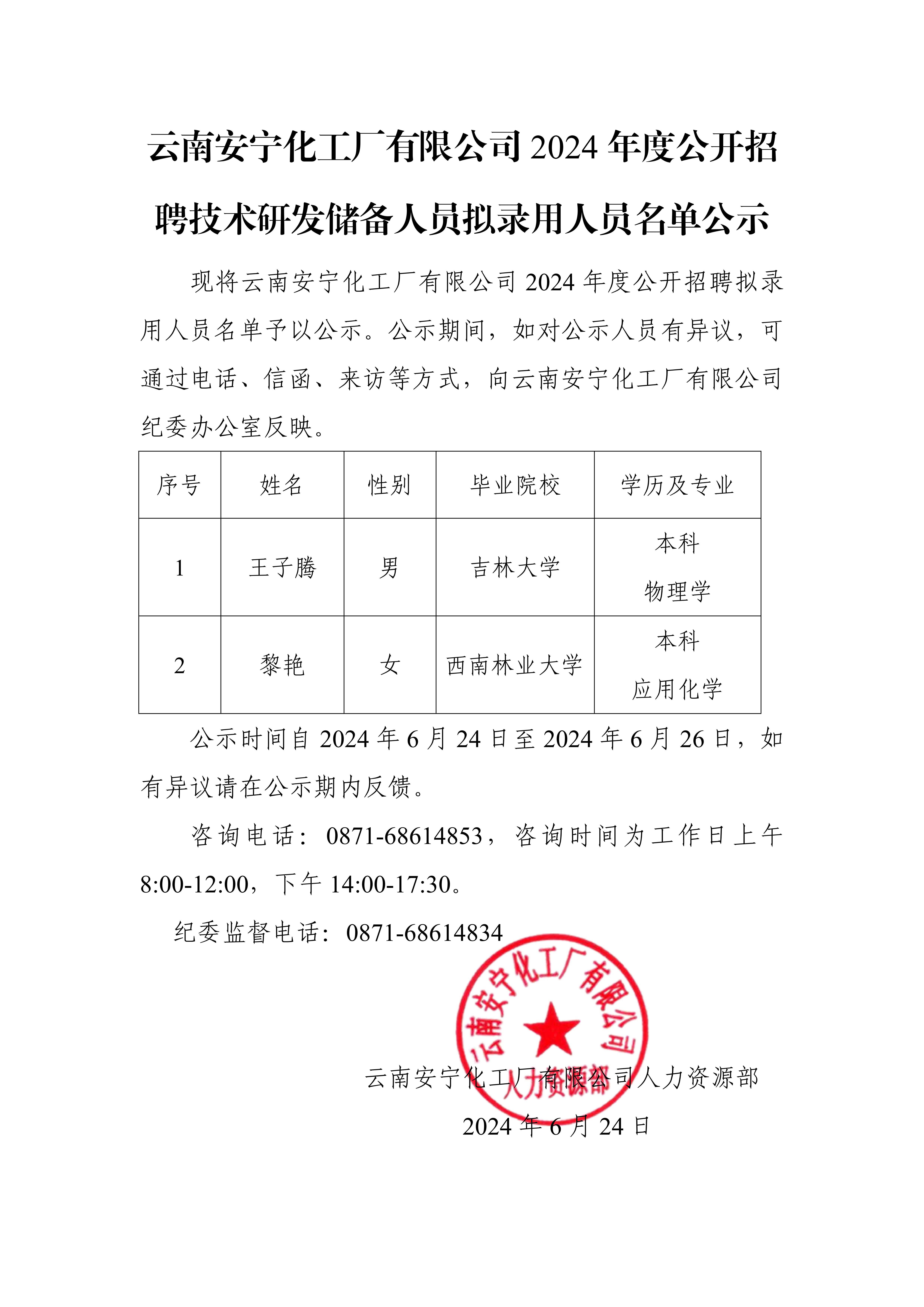 【公示】广东极悦娱乐化工厂有限公司2024年度公开招聘技术研发储备人员拟录用人员名单公示